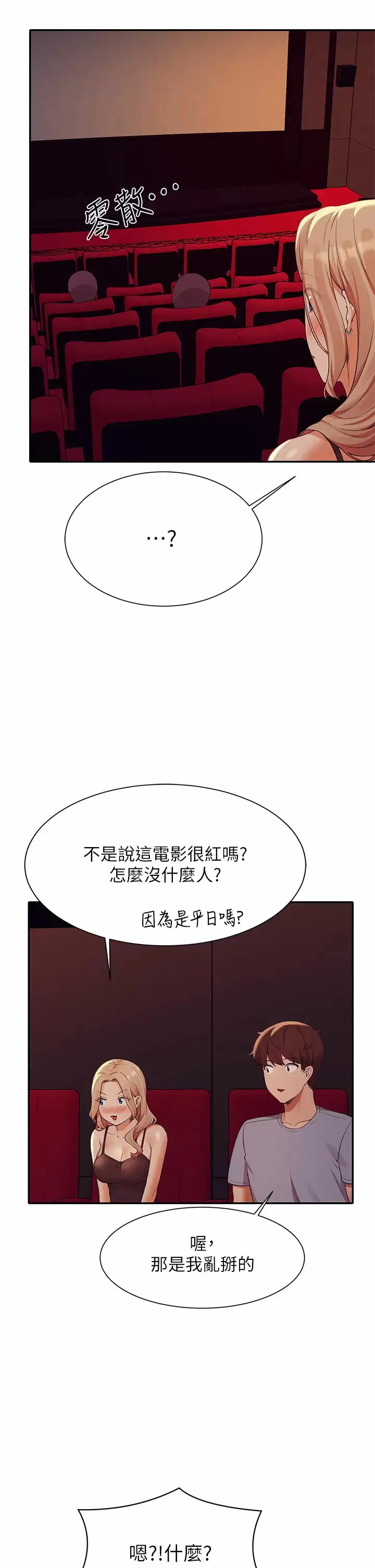 谁说理组没正妹 - 韩国漫画 第69话 惊险万分的电影院约会