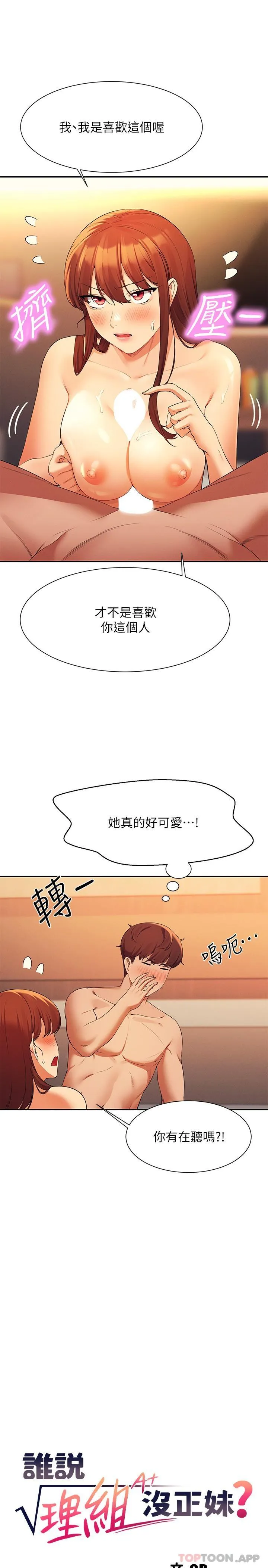 谁说理组没正妹 - 韩国漫画 第84话-做到妳满足为止