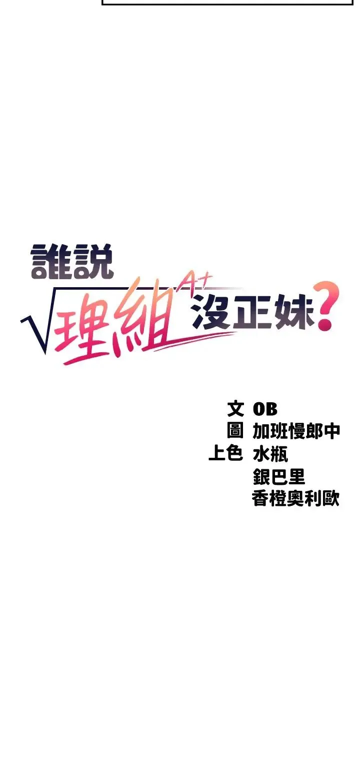 谁说理组没正妹 - 韩国漫画 第8话 前所未有的刺激快感