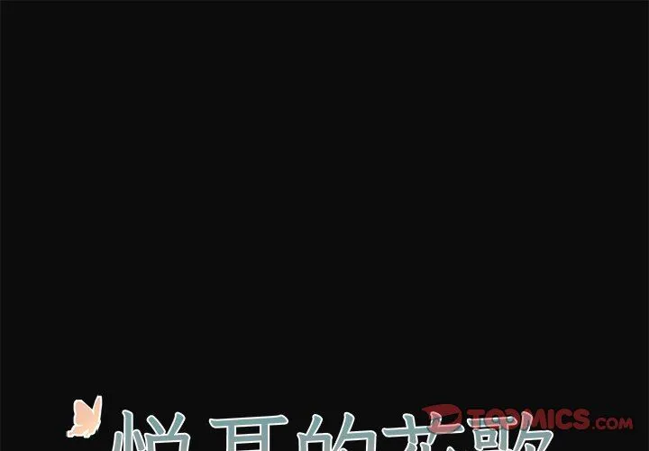 悦耳的花歌 悦耳的花歌：第31话