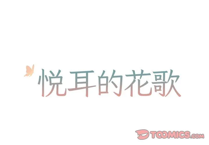 悦耳的花歌 悦耳的花歌：第34话