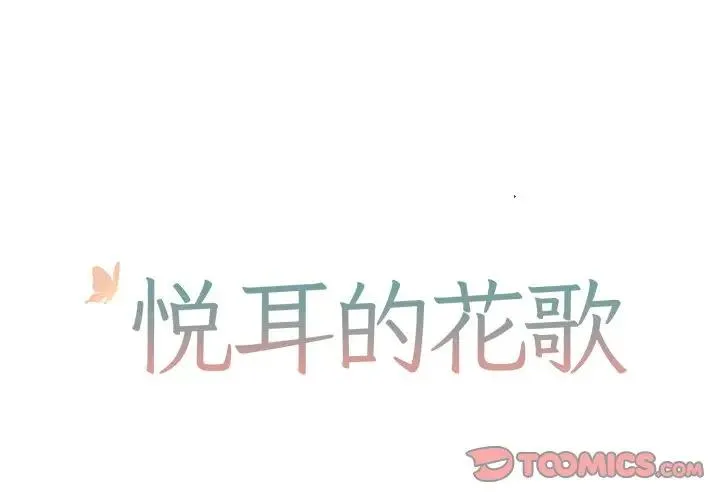 悦耳的花歌 第 44 话