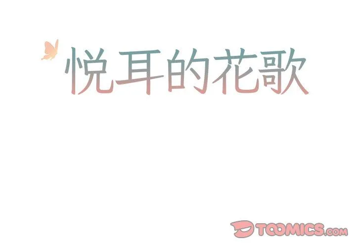悦耳的花歌 悦耳的花歌：第11话