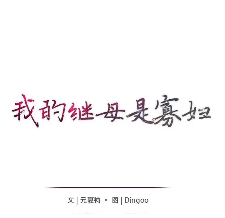 我的继母是寡妇 第 44 话