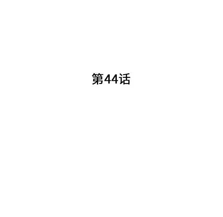 我的继母是寡妇 第 44 话