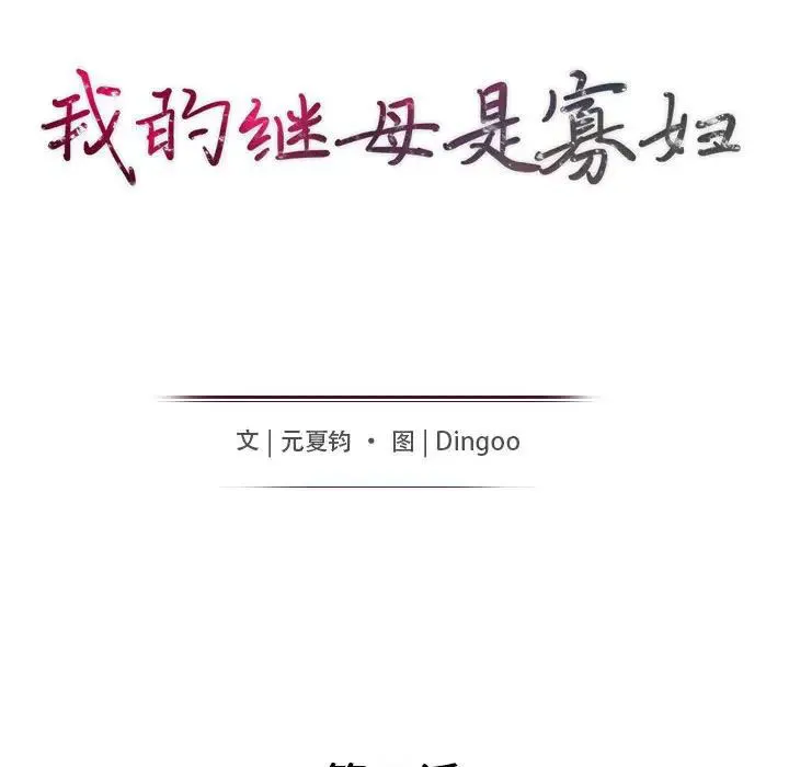 我的继母是寡妇 第 42 话