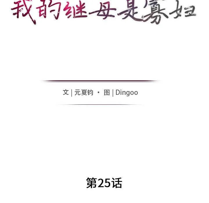 我的继母是寡妇 我的继母是寡妇：第25话