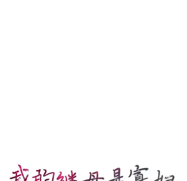我的继母是寡妇 第 41 话