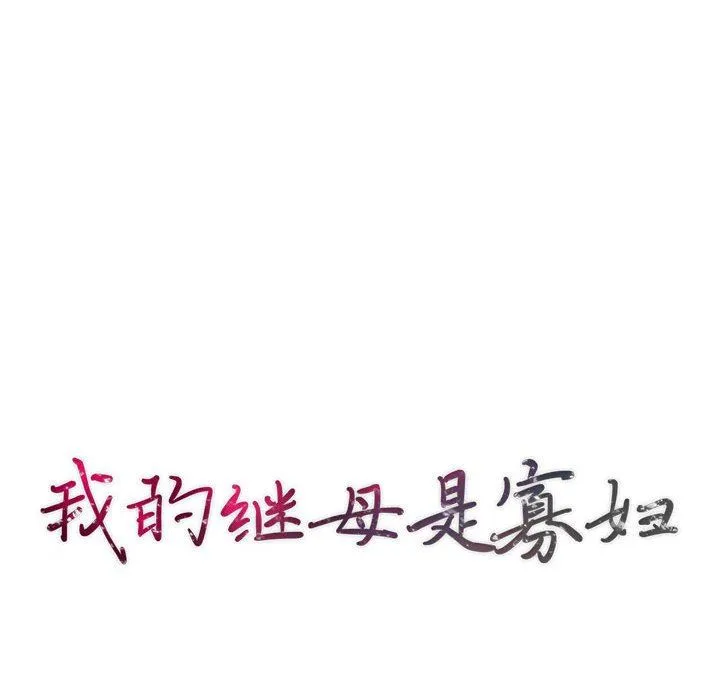 我的继母是寡妇 我的继母是寡妇：第8话