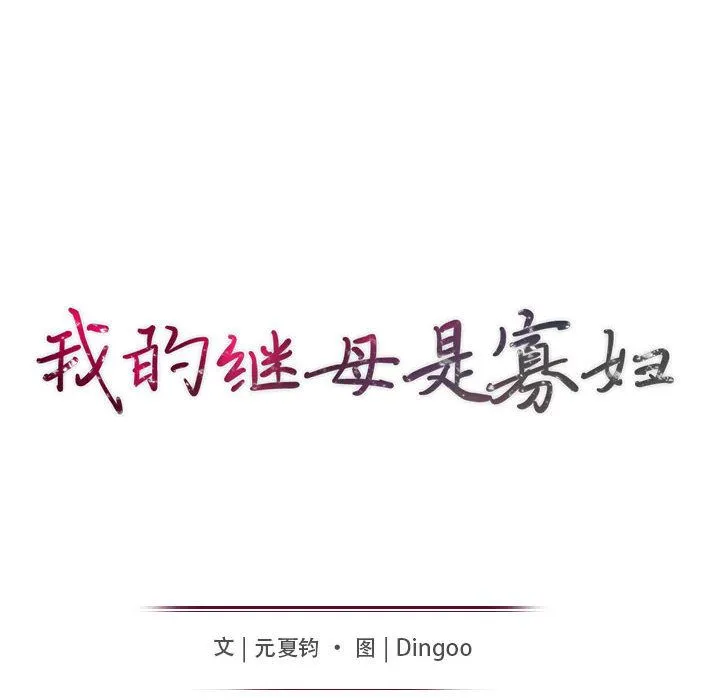 我的继母是寡妇 我的继母是寡妇：第2话