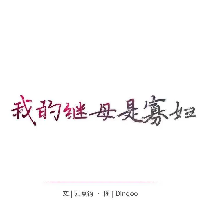 我的继母是寡妇 第 50 话