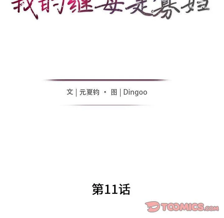我的继母是寡妇 我的继母是寡妇：第11话