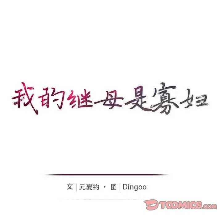 我的继母是寡妇 第 36 话