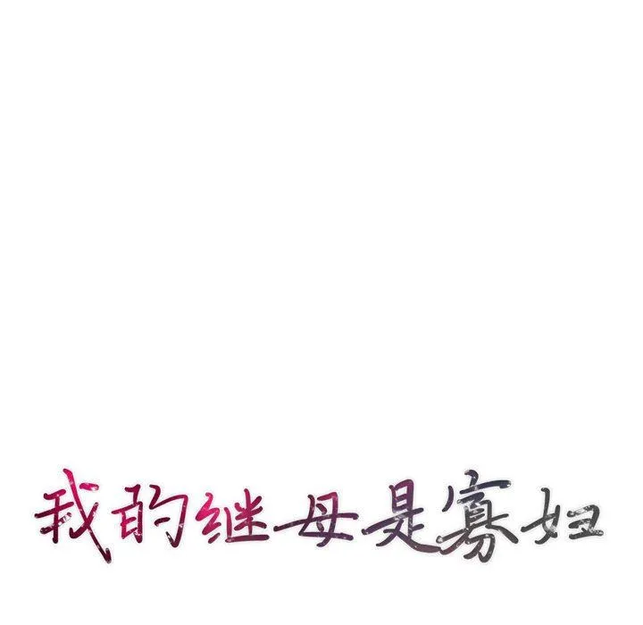 我的继母是寡妇 我的继母是寡妇：第3话