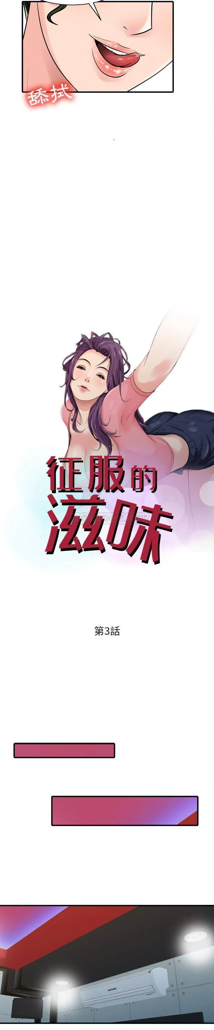 征服的滋味 第3话