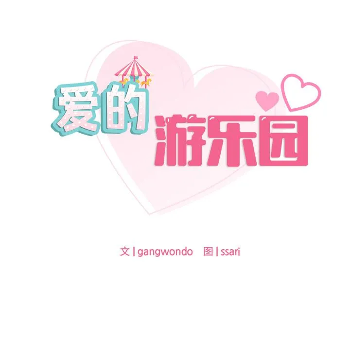 爱的游乐园 第1话