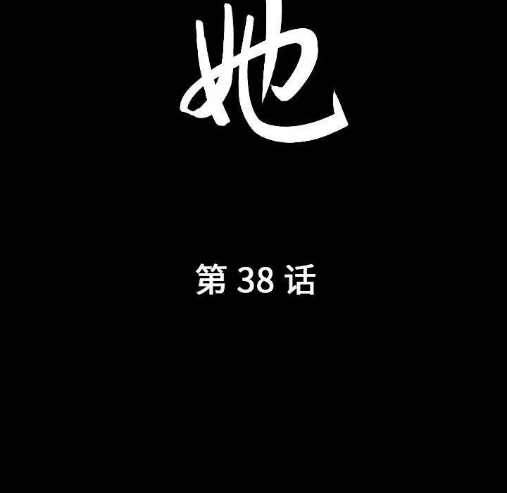 善良的她 善良的她：第38话