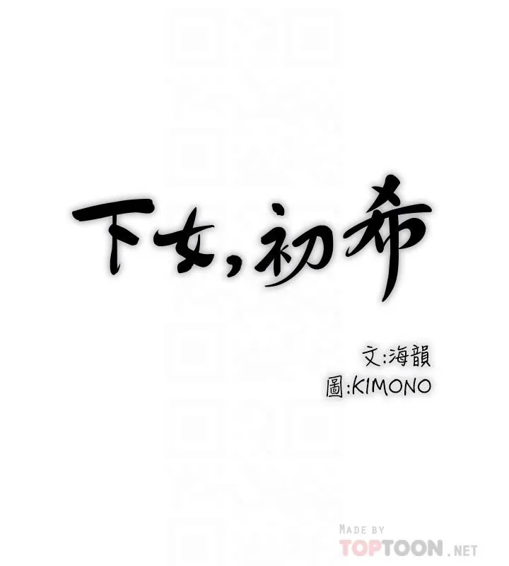 下女 第76话-请你答应这个强人所难的要求