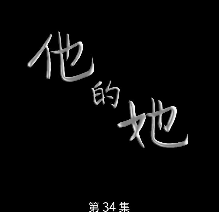 他的她 他的她:第34话