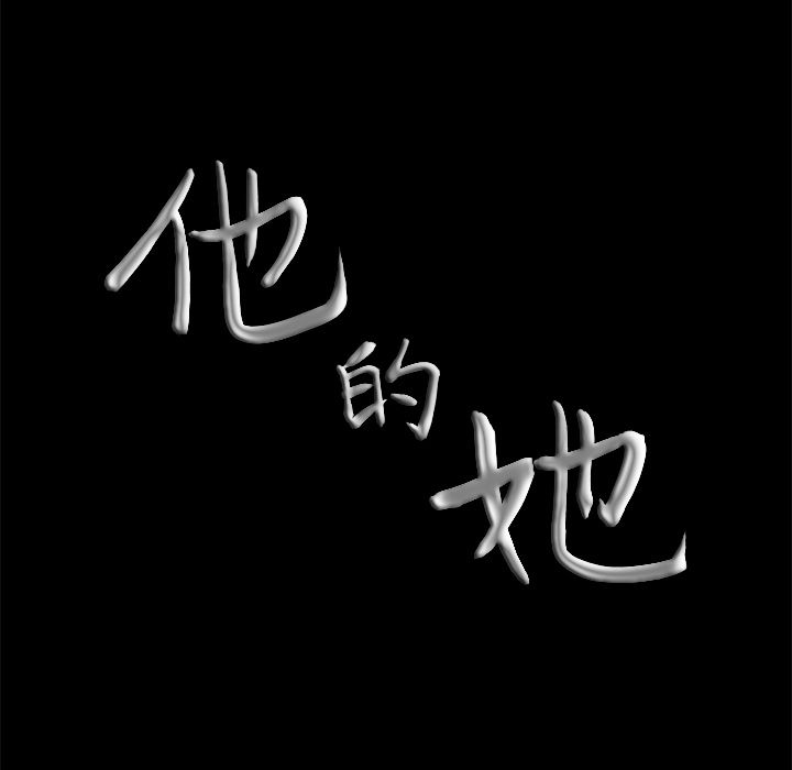 他的她 他的她第17话