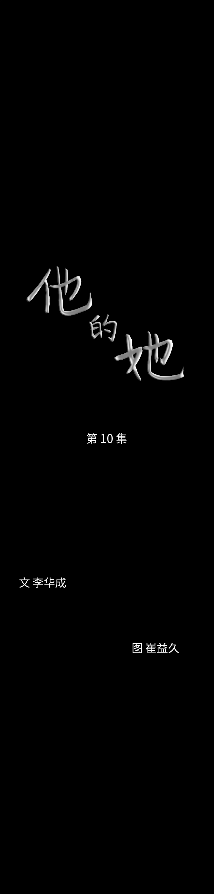 他的她 他的她：10