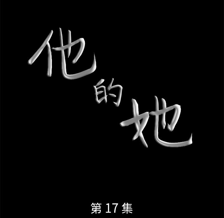 他的她 他的她第17话