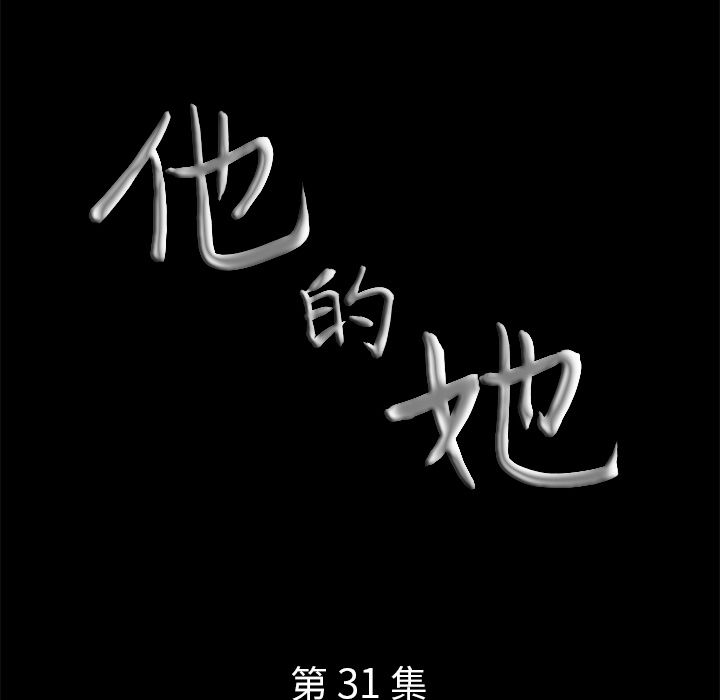 他的她 他的她:第31话