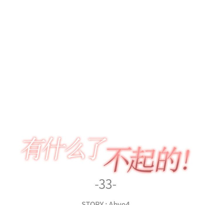 有什么了不起的！ 有什么了不起的!:第33话