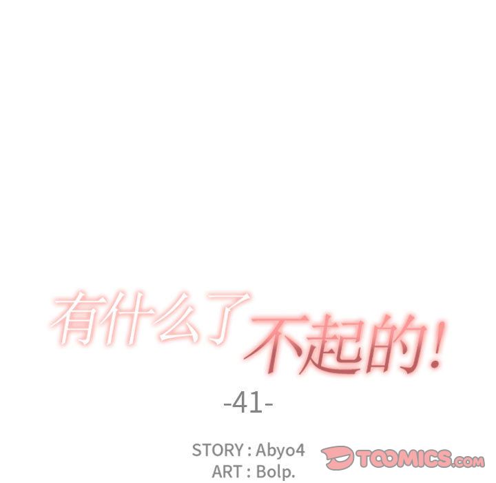 有什么了不起的！ 有什么了不起的!:第41话