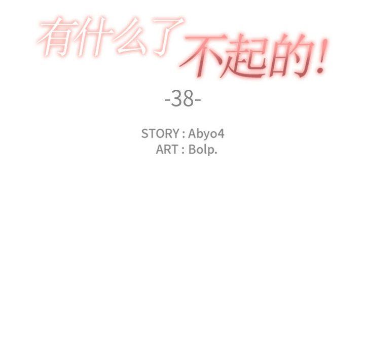 有什么了不起的！ 有什么了不起的!:第38话