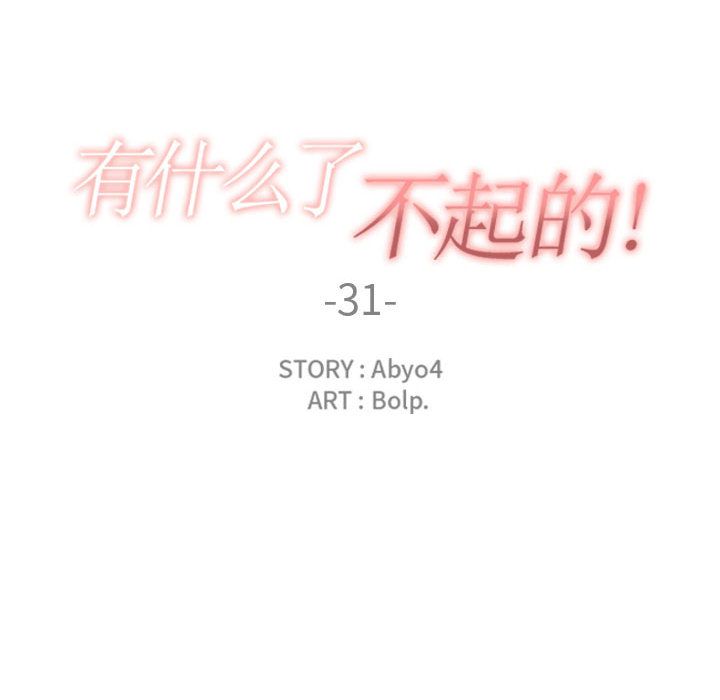 有什么了不起的！ 有什么了不起的!:第31话