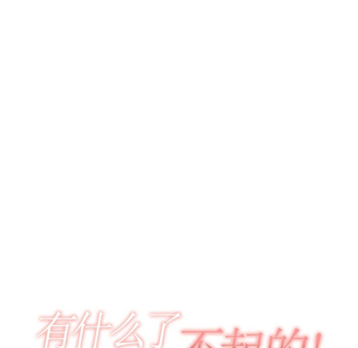 有什么了不起的！ 有什么了不起的!:第39话