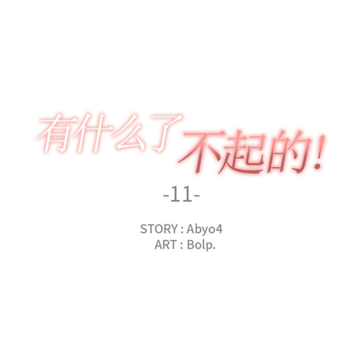 有什么了不起的！ 有什么了不起的!：11