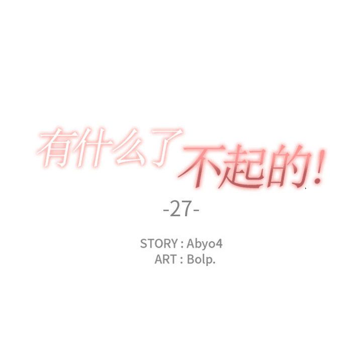 有什么了不起的！ 有什么了不起的!第27话