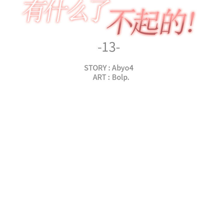 有什么了不起的！ 有什么了不起的!：13