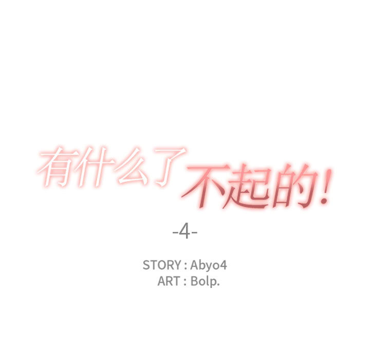有什么了不起的！ 有什么了不起的!：4