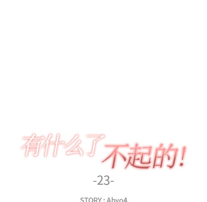 有什么了不起的！ 有什么了不起的!：23