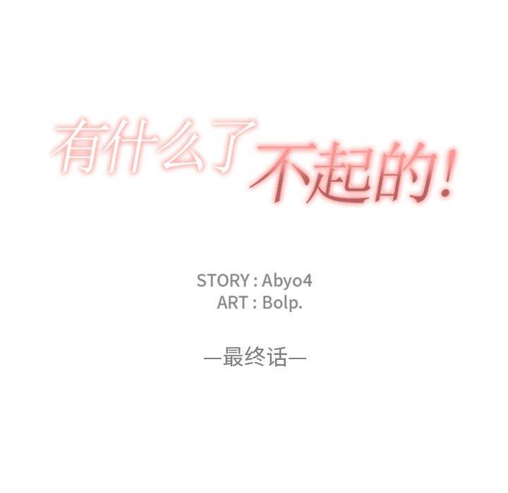 有什么了不起的！ [完结]：第50话