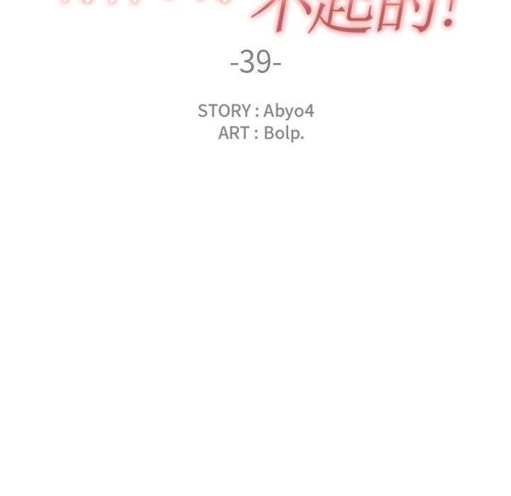 有什么了不起的！ 有什么了不起的!:第39话