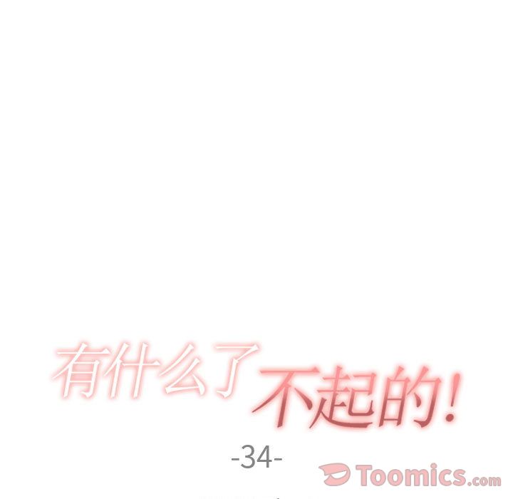 有什么了不起的！ Up有什么了不起的!:第34话