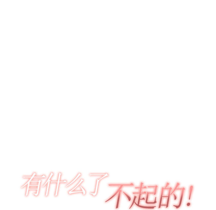 有什么了不起的！ 有什么了不起的!：2