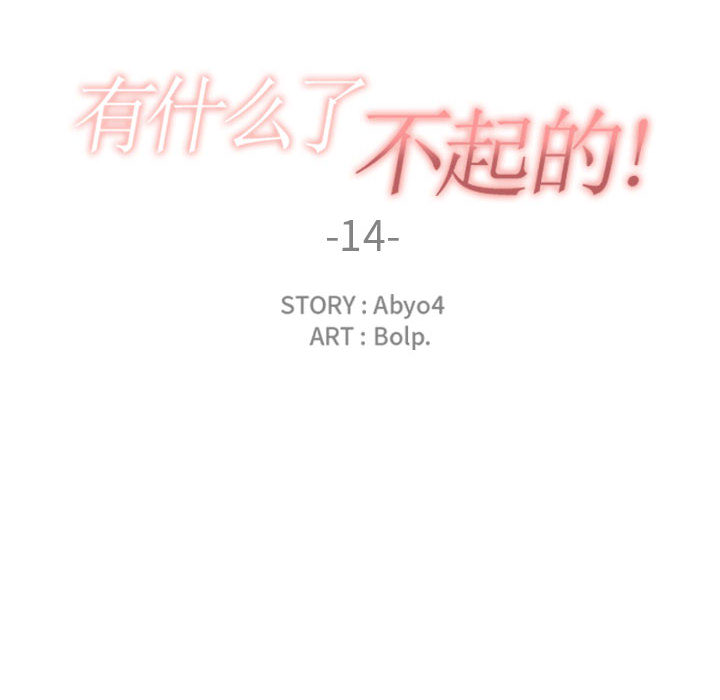 有什么了不起的！ 有什么了不起的!：14