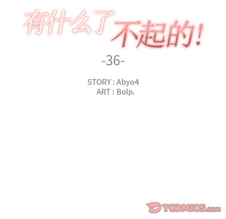 有什么了不起的！ 有什么了不起的!:第36话