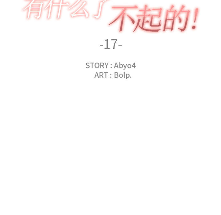 有什么了不起的！ 有什么了不起的!：17