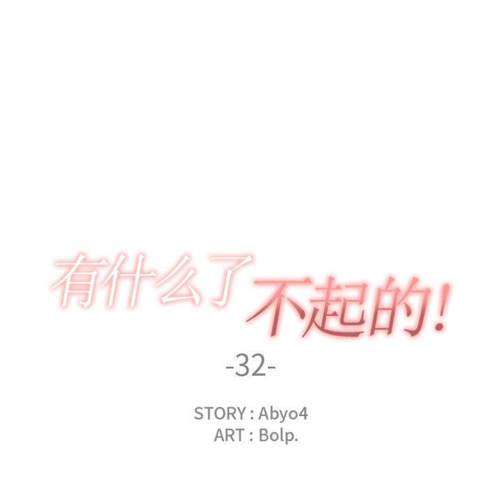 有什么了不起的！ 有什么了不起的!:第32话