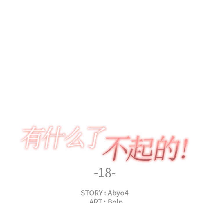 有什么了不起的！ 有什么了不起的!：18