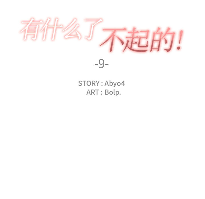 有什么了不起的！ 有什么了不起的!：9