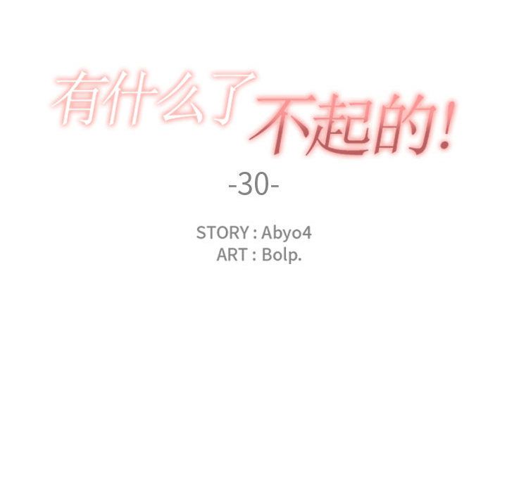 有什么了不起的！ 有什么了不起的!:第30话