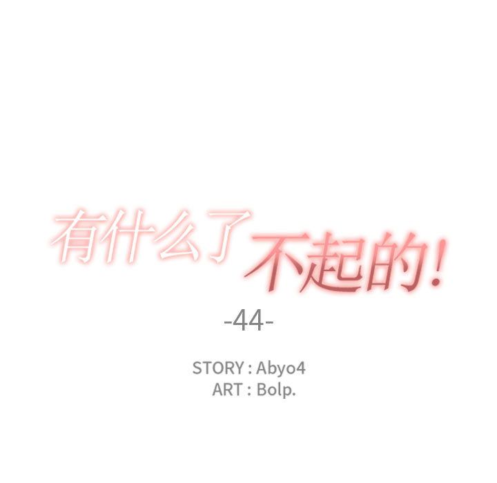 有什么了不起的！ 有什么了不起的!:第44话