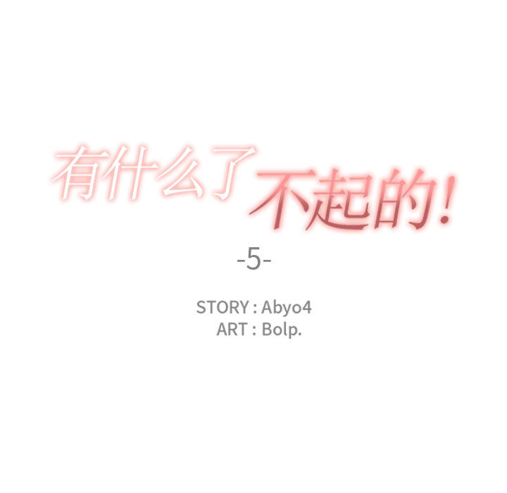 有什么了不起的！ 有什么了不起的!：5